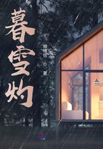 暮雪灼