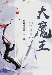 修真界大魔王