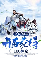 全民御獸：開局獲得100神寵在線閱讀