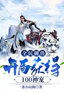 全民御獸：開局獲得100神寵