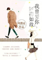 我曾愛你如初如故在線閱讀