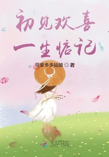初見歡喜，一生惦記