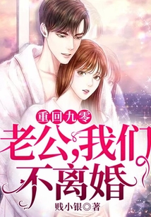 重回九零：老公，我们不离婚