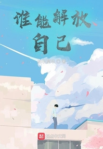 誰能解放自己