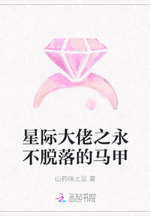 星際大佬之永不脫落的馬甲