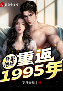 身患絕癥，重返1995年