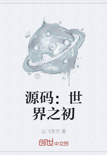 源碼：世界之初