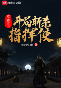 我，錦衣衛，開局斬殺指揮使