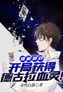 诡秘游戏:开局获得德古拉血灵! cover