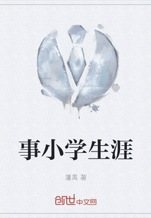事小學生涯