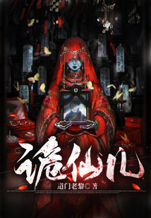 詭仙兒