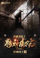 我被關在了精神病院在線閱讀