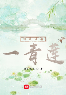 諸天萬古一青蓮