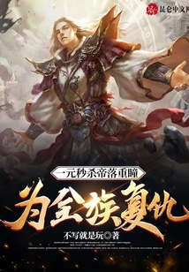 一元秒殺帝落重瞳，為全族復仇！