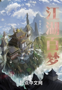 江湖百夢(mèng)