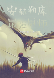 安赫勒庫最強廚師
