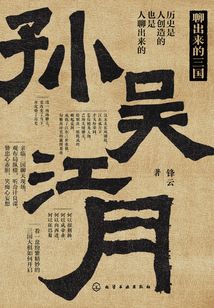 新史紀叢書·聊出來的三國:孫吳江月