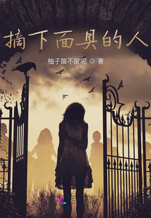 摘下面具的人