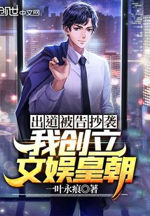 出道被告抄袭,我创立文娱皇朝!