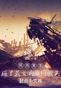 死而復(fù)生，成了美女的專用枕頭