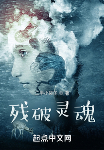 殘破靈魂