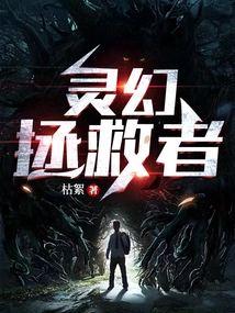 靈幻拯救者