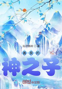 善良的神之子