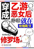 穿成乙游恶女后，睁眼就在修罗场在线阅读