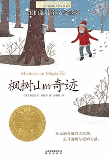 枫树山的奇迹