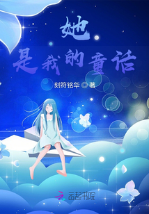 她，是我的童話