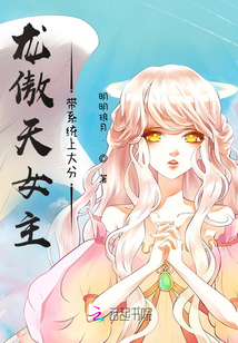 龍傲天女主帶系統上大分