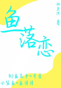 魚落戀