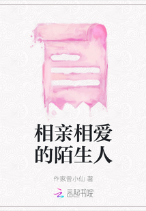 相親相愛的陌生人
