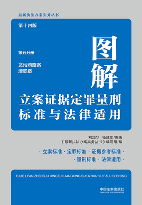 图解立案证据定罪量刑标准与法律适用:第五分册·第十四版(贪污贿赂案 渎职案)最新章节全文无弹窗在线阅读-QQ阅读都市男生网