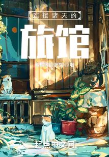 連接諸天的旅館