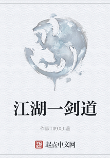 江湖一劍道