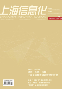 上海信息化（2021年第2期）