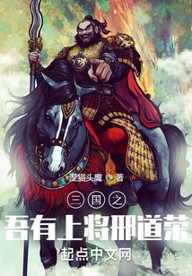 三國之吾有上將邢道榮