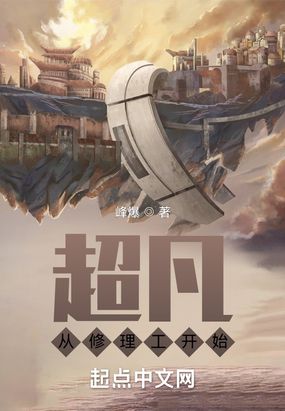 超凡从修理工开始在线阅读