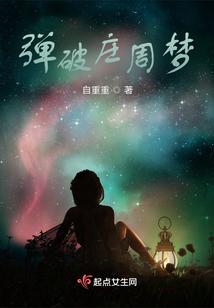彈破莊周夢