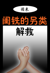 閨鐵的另類(lèi)解救
