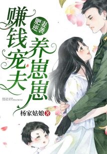肥妻逆襲:賺錢寵夫養崽崽