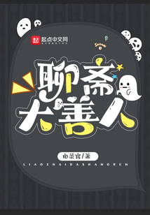 聊斋大善人在线阅读