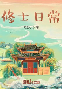 修士日常