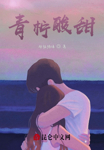 青檸酸甜