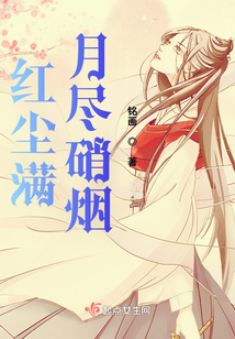 红尘满月尽硝烟