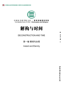 解构与时间（第一卷）：瞬间与永恒