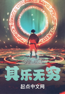 小游戲其樂無窮
