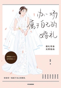辦一場屬于自己的婚禮:婚禮籌備完整指南