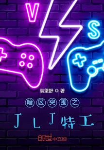 暗区突围之JLJ特工